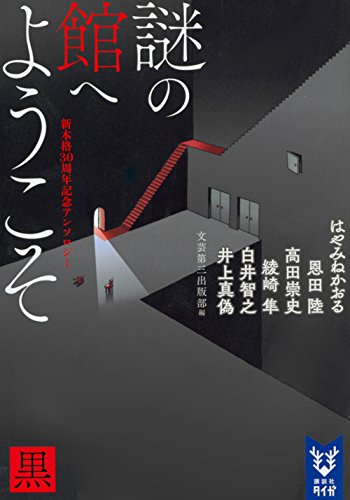 謎の館へようこそ 黒 新本格30周年記念アンソロジー 感想 花梨ごブログ