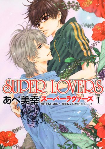 Super Lovers スーパーラヴァーズ アニメ 全話感想 家族 兄弟 愛の心理描写が丁寧で心に響く 花梨ごブログ