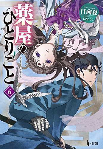 薬屋のひとりごと６巻 感想 花梨ごブログ