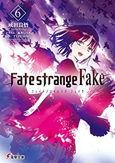 年1月の読みたい小説新刊発売日 Fate Stranege Fake6巻 威風堂々悪女３巻 地獄くらやみ花もなき4巻 花梨ごブログ