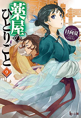 薬屋のひとりごと9巻 感想 花梨ごブログ